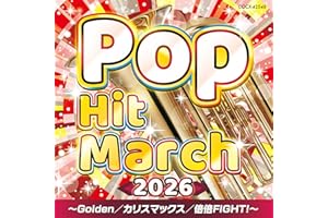 2026 ポップ・ヒット・マーチ～Golden／カリスマックス／倍倍FIGHT!～