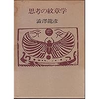 Amazon.co.jp: 唐草物語 : 澁澤 龍彦: 本