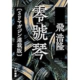 グラン ヴァカンス 廃園の天使 飛 浩隆 日本の小説 文芸 Kindleストア Amazon