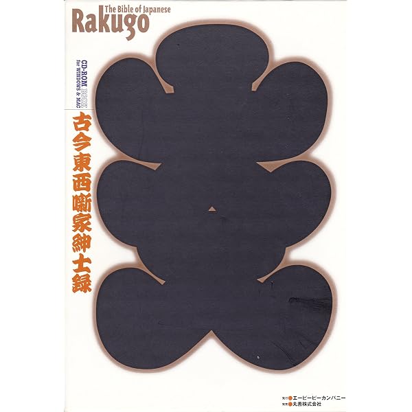 Amazon.co.jp: ご存じ古今東西噺家紳士録[CD-ROM]: CD-ROM BOOK for