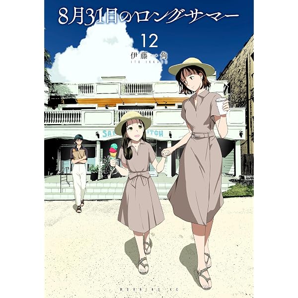 Amazon.co.jp: 8月31日のロングサマー（11） (モーニング
