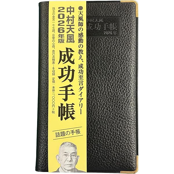 中村天風 3冊セット（美品） Amazon.co.jp: 成功手帳2026年版 : 中村天風: 本