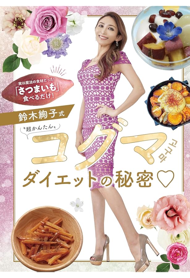 焼きイモ 最強の食べ方 腸快調! やせる! 美肌になる! 焼きイモ 最強の食べ方 (マキノ出版