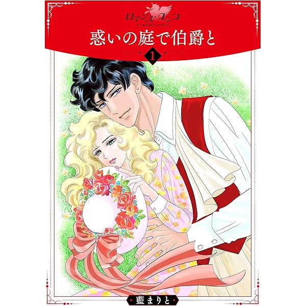 惑いの庭で伯爵と1 ロマンス ユニコ 藍まりと ロマンス Kindleストア Amazon