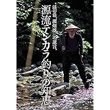 源流テンカラ釣りの知恵 (渓の翁、瀬畑雄三の遺言。)