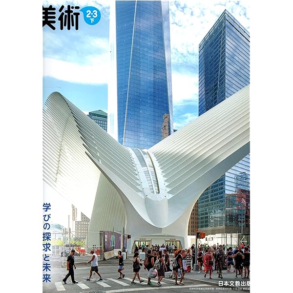 Amazon.co.jp: 美術 2・3 [令和3年度] (中学校美術科 文部科学省