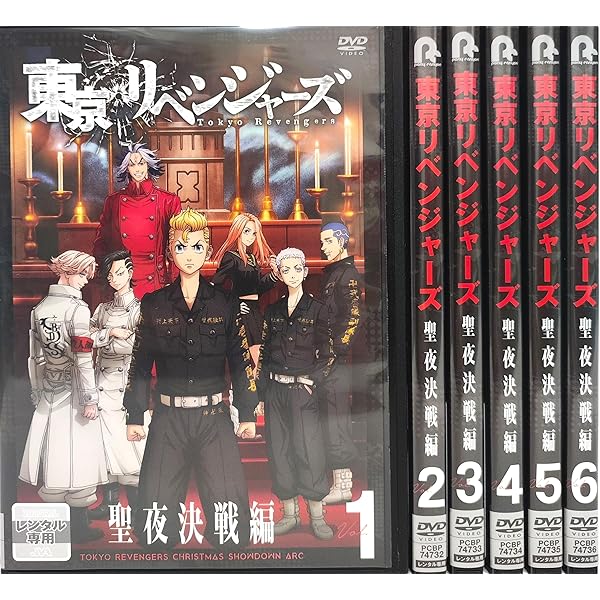 【中古】 東京リベンジャーズ（12巻セット） [レンタル落ち] [DVD] Amazon.co.jp: 東京リベンジャーズ [レンタル落ち] 全12巻セット
