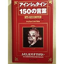 アインシュタイン150の言葉 (偉人の名言集) | ジェリー メイヤー 