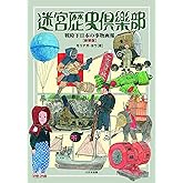 迷宮歴史倶楽部 戦時下日本の事物画報 [新装版]