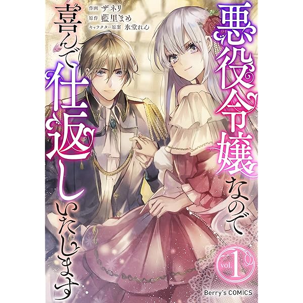 明治蜜恋ロマン1巻 (Berry's COMICS) | KISERU, 佐倉伊織 | 女性
