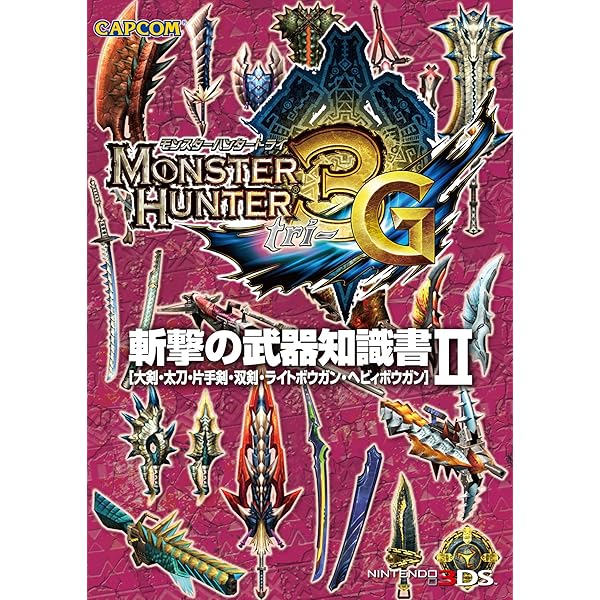 モンスターハンター3（トライ）G 衝撃の武器知識書I (カプコンF