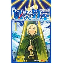 戦奏教室 1 (ジャンプコミックス) | 十森 ひごろ, 空 もずく |本