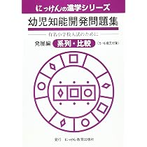 にっけんの進学シリーズ 幼児知能開発問題集 発展編 全8冊セット 幼児知能開発問題集 (発展編) (にっけんの進学シリーズ) | 小野忠男