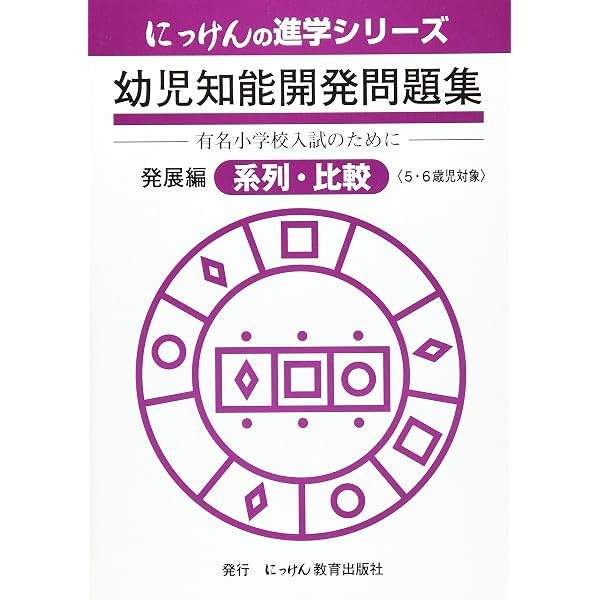 にっけんの進学シリーズ 幼児知能開発問題集 発展編 全8冊セット 幼児知能開発問題集 発展編 数量 改訂版 | 小野忠男 |本 | 通販 | Amazon