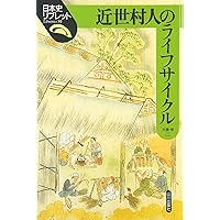 近世の村と百姓 近世の村と百姓 [978-4-585-32002-9] - 10,780円 : 株式会社勉誠