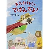 おたすけトミー でばんだよ! (MOEのえほん)
