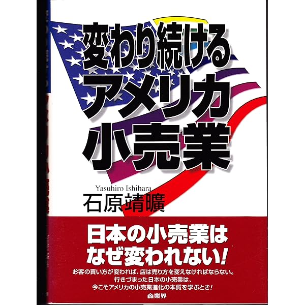 【中古】 小売業のマーケティング革新 アメリカ流再生商法に学ぶ/ビジネス社/西村哲 小売の輪」の循環 —アメリカ小売業の発展史に潜むダイナミクス