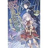 デスマーチからはじまる異世界狂想曲 13 (カドカワBOOKS)