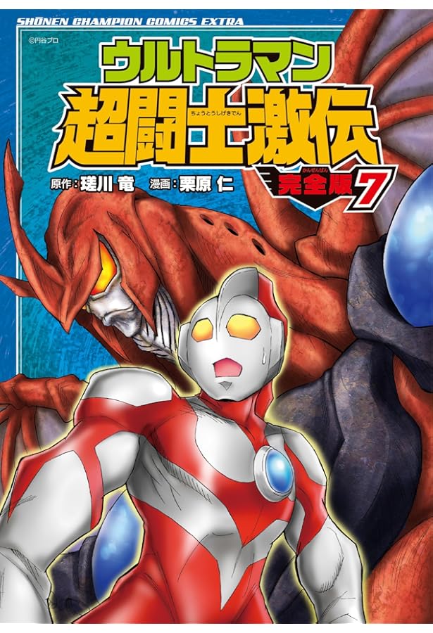 Amazon.co.jp: ウルトラマン超闘士激伝 完全版 6 (少年チャンピオン