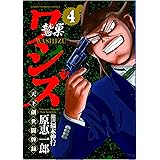 ワシズ　天下創世闘牌録　4　完結 (近代麻雀コミックス)