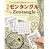 改訂版ゼンタングル (ブティック・ムックno.1452)