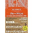 ブループリント:「よい未来」を築くための進化論と人類史(下)