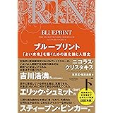 ブループリント:「よい未来」を築くための進化論と人類史(下)