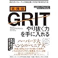実践版GRIT(グリット) やり抜く力を手に入れる