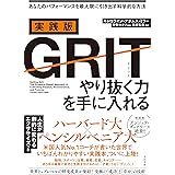 実践版GRIT(グリット) やり抜く力を手に入れる