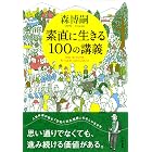 素直に生きる100の講義