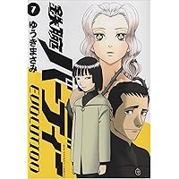 鉄腕バーディー EVOLUTION (7) (ビッグコミックス)