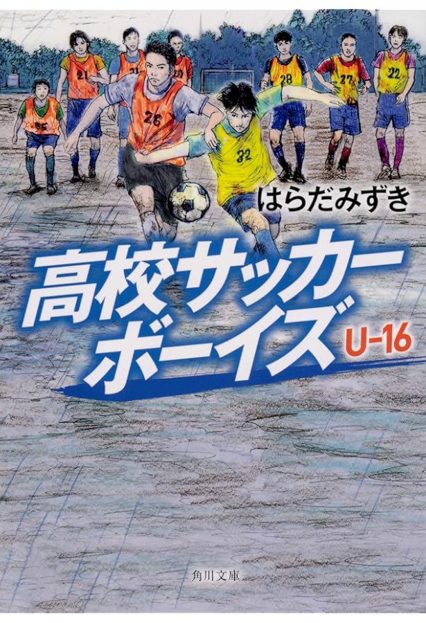 Amazon.co.jp: 高校サッカーボーイズ U-18 : はらだ みずき: 本