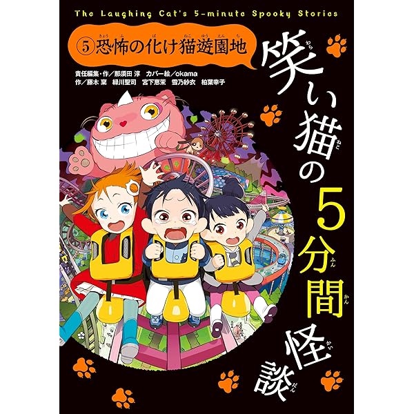 笑い猫の5分間怪談(2) 真夏の怪談列車 | okama, 芝田 勝茂, 緑川