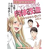 マンガで分かる肉体改造 美肌・スキンケア編 (ヤングキングコミックス)