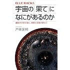 宇宙の「果て」になにがあるのか　最新天文学が描く、時間と空間の終わり (ブルーバックス)