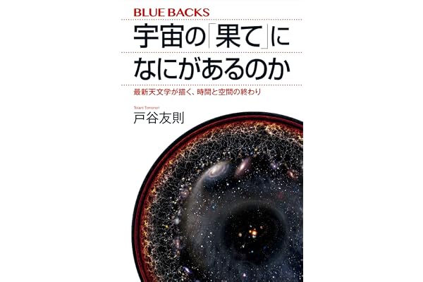 宇宙の「果て」になにがあるのか　最新天文学が描く、時間と空間の終わり (ブルーバックス)