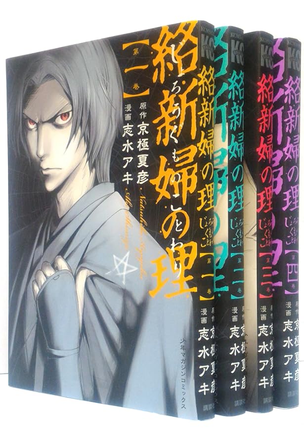鉄鼠の檻 1 京極 夏彦 / 志水 アキ　直筆サイン Amazon.co.jp: 鉄鼠の檻 コミック1巻 京極夏彦 志水アキ 直筆サイン本