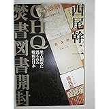 GHQ焚書図書開封: 米占領軍に消された戦前の日本
