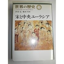 世界の歴史 (7) 宋と中央ユーラシア | 伊原 弘, 梅村 坦 |本 | 通販