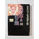 ゲームの達人 上 シドニィ シェルダン Sheldon Sidney 龍行 天馬 本 通販 Amazon