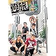 「俺旅。」 ~ in 香港 ~ 良知真次×大山真志/中河内雅貴×植木 豪 香港島編 [DVD]