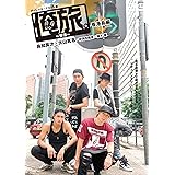 「俺旅。」 ~ in 香港 ~ 良知真次×大山真志/中河内雅貴×植木 豪 香港島編 [DVD]