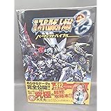 第2次スーパーロボット大戦OG パーフェクトバイブル (ファミ通の攻略本)