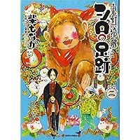 鬼灯の冷徹 シロの足跡(1) (KCデラックス) | 柴 もなか, 江口 夏実 |本