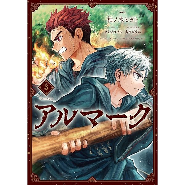 Amazon.co.jp: アルマーク 5 (MFC) : 柚ノ木 ヒヨト, やまだ のぼる