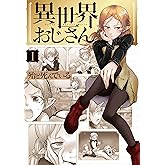 異世界おじさん 1 (MFC)