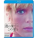 渚の果てにこの愛を [Blu-ray]