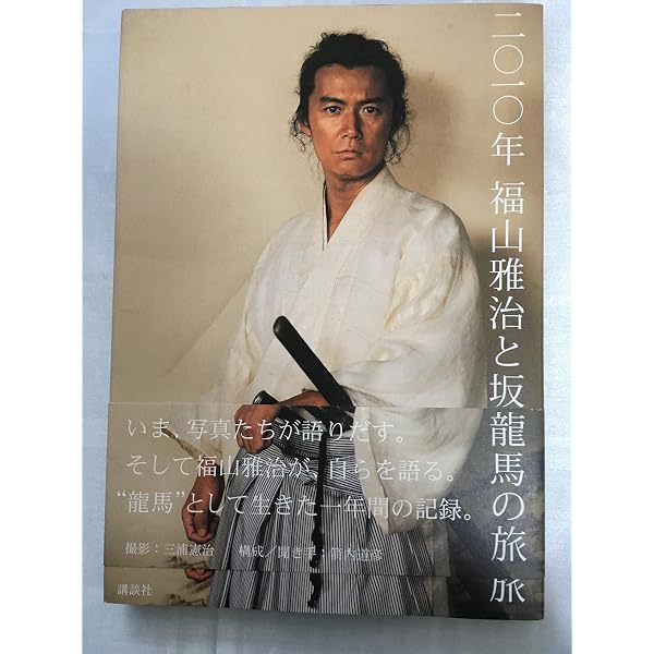 福山雅治 坂本龍馬写真集 | 三浦 憲治, 内田 将二 |本 | 通販 | Amazon