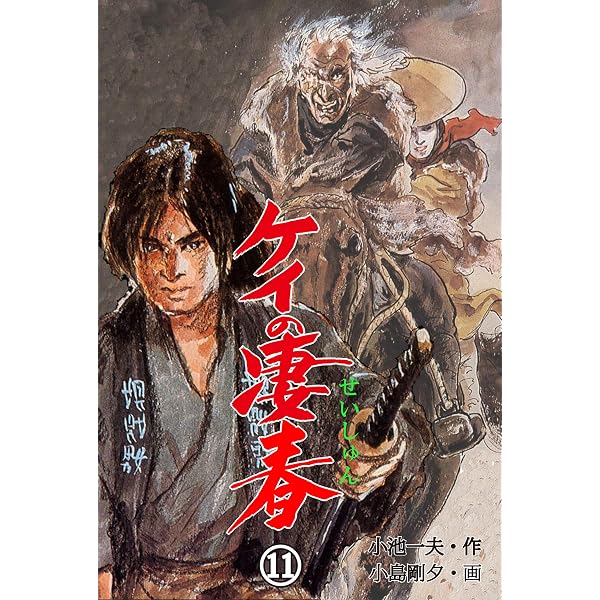 Amazon.co.jp: ケイの凄春 1 (マンガの金字塔) eBook : 小島 剛夕