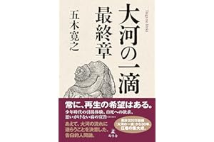 大河の一滴　最終章 (幻冬舎単行本)